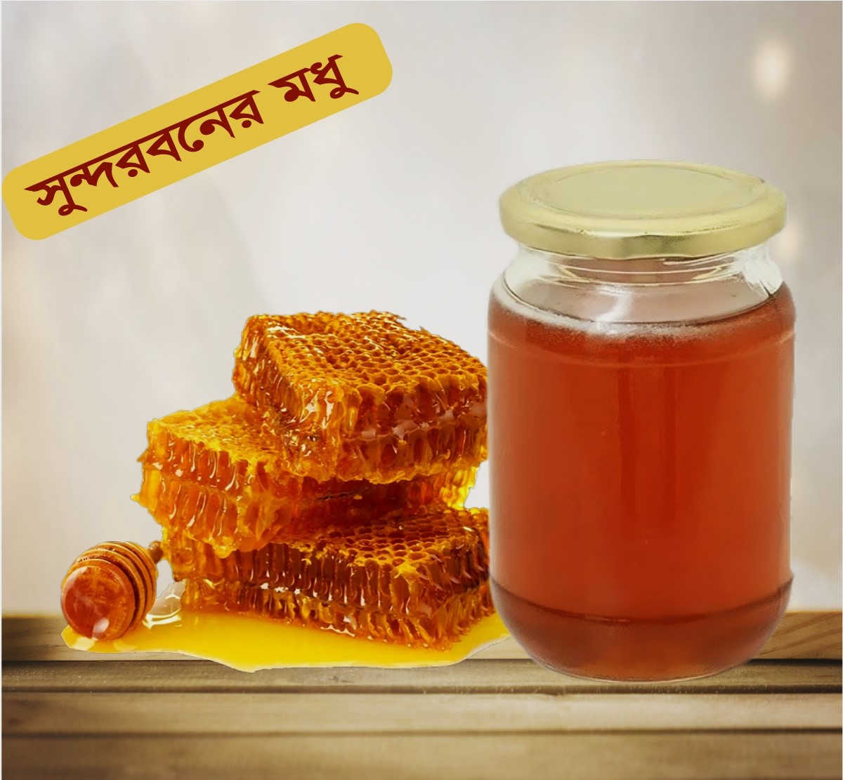 রাজকীয় স্বাদের সেরা মধু
